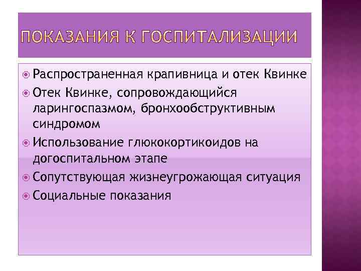  Распространенная крапивница и отек Квинке Отек Квинке, сопровождающийся ларингоспазмом, бронхообструктивным синдромом Использование глюкокортикоидов