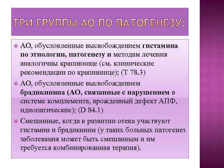 АО, обусловленные высвобождением гистамина по этиологии, патогенезу и методам лечения аналогичны крапивнице (см. клинические