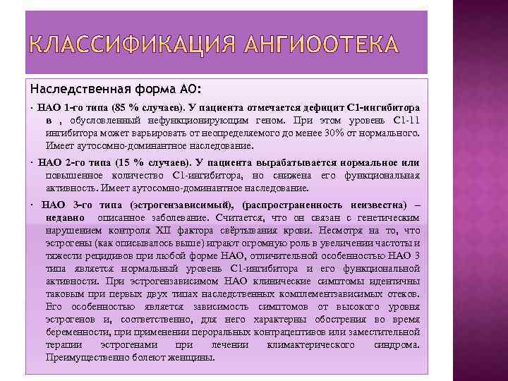Наследственная форма АО: · НАО 1 -го типа (85 % случаев). У пациента отмечается