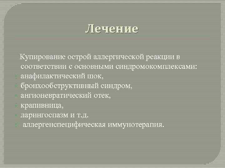 Лечение Купирование острой аллергической реакции в соответствии с основными синдромокомплексами: анафилактический шок, бронхообструктивный синдром,