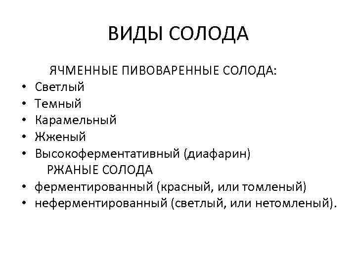 ВИДЫ СОЛОДА • • ЯЧМЕННЫЕ ПИВОВАРЕННЫЕ СОЛОДА: Светлый Темный Карамельный Жженый Высокоферментативный (диафарин) РЖАНЫЕ