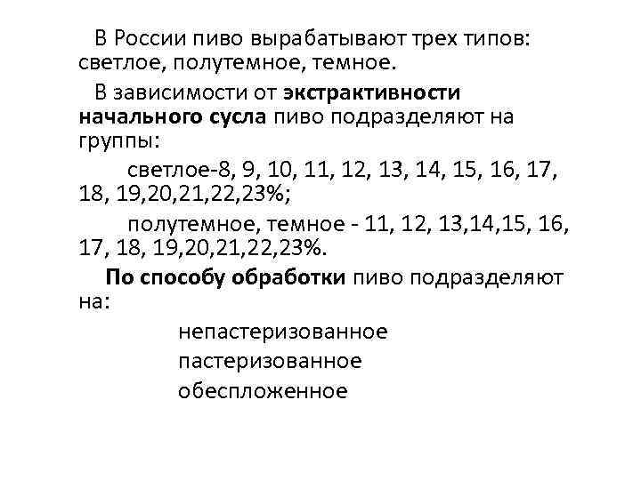 В России пиво вырабатывают трех типов: светлое, полутемное, темное. В зависимости от экстрактивности начального