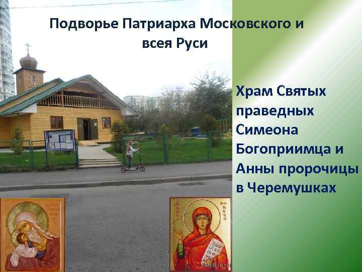 Подворье Патриарха Московского и всея Руси Храм Святых праведных Симеона Богоприимца и Анны пророчицы