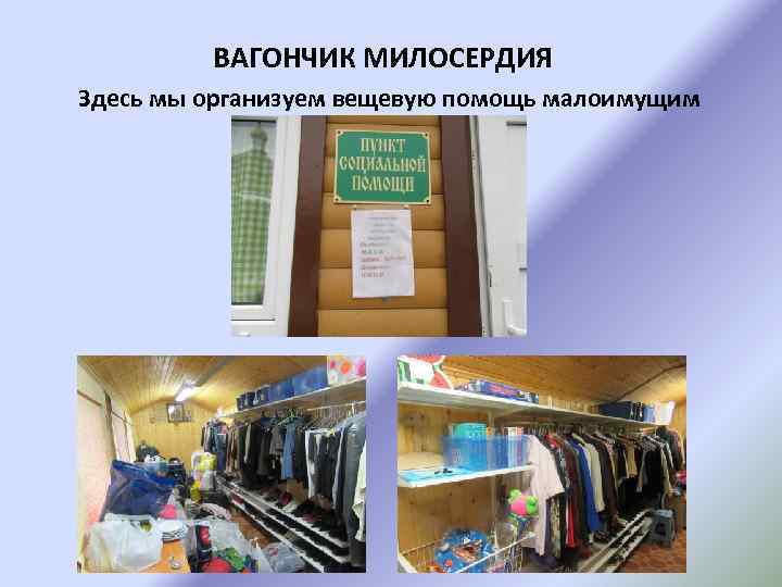 ВАГОНЧИК МИЛОСЕРДИЯ Здесь мы организуем вещевую помощь малоимущим 