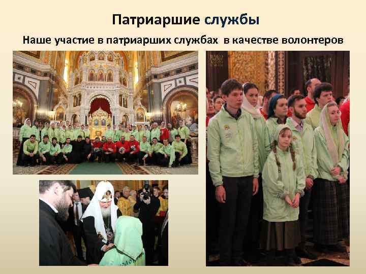 Патриаршие службы Наше участие в патриарших службах в качестве волонтеров 
