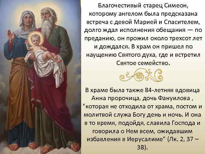 Благочестивый старец Симеон, которому ангелом была предсказана встреча с девой Марией и Спасителем, долго