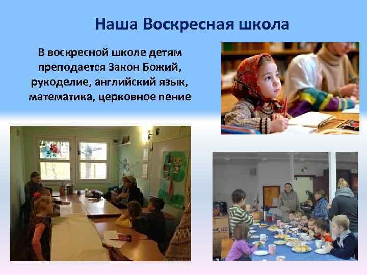 Наша Воскресная школа В воскресной школе детям преподается Закон Божий, рукоделие, английский язык, математика,