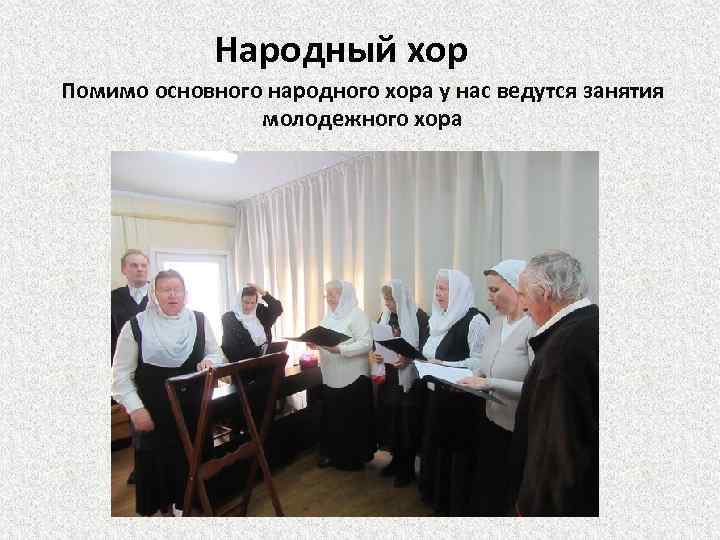 Народный хор Помимо основного народного хора у нас ведутся занятия молодежного хора 