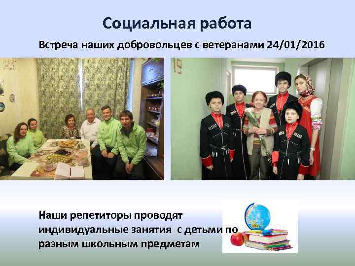 Социальная работа Встреча наших добровольцев с ветеранами 24/01/2016 Наши репетиторы проводят индивидуальные занятия с