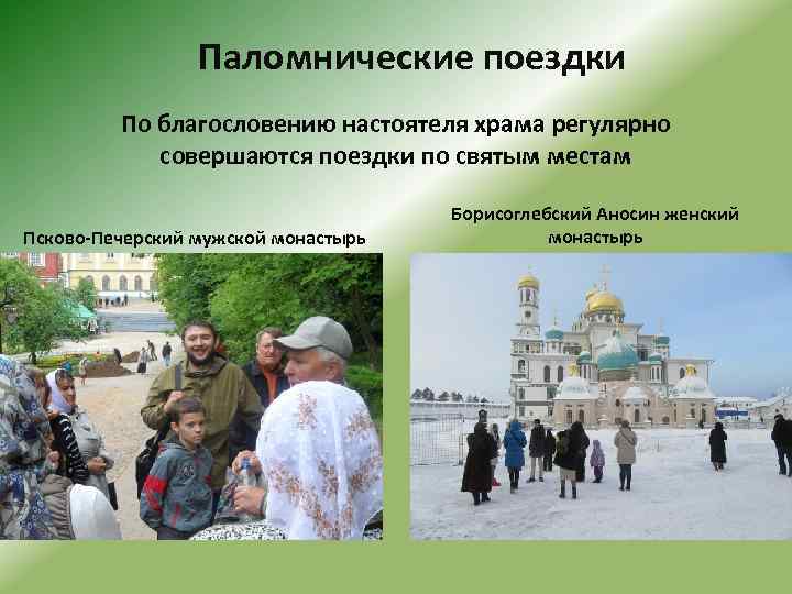 Паломнические поездки По благословению настоятеля храма регулярно совершаются поездки по святым местам Псково-Печерский мужской