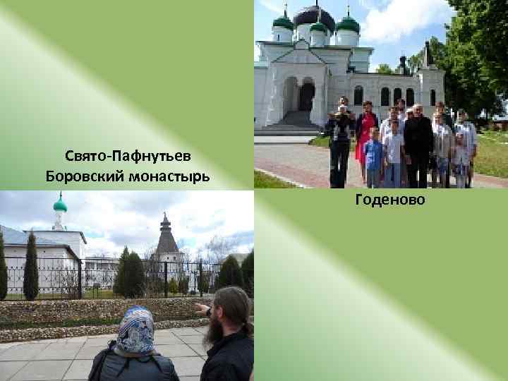 Свято-Пафнутьев Боровский монастырь Годеново 