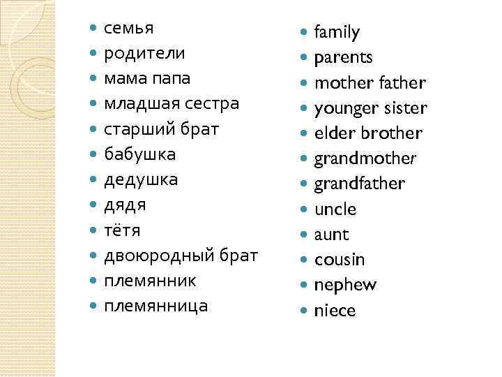  семья родители мама папа младшая сестра старший брат бабушка дедушка дядя тётя двоюродный