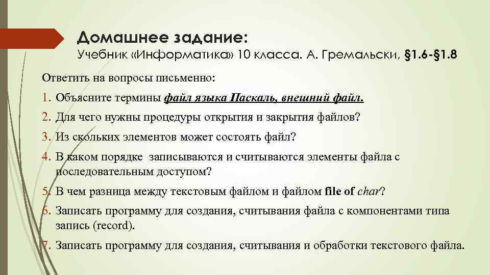 3 ответьте на вопросы письменно. Письменно ответить на вопросы. Объясните термин внешний файл. Письменные опросы по информатике. Информатика 10 класс поиск данных вопросы.