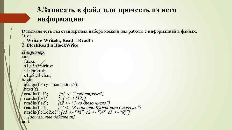 3. Записать в файл или прочесть из него информацию В паскале есть два стандартных
