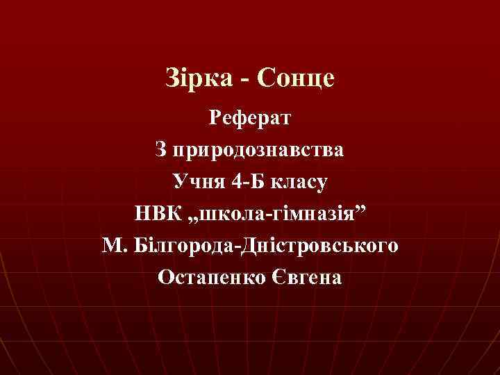 Зірка - Сонце Реферат З природознавства Учня 4 -Б класу НВК , , школа-гімназія”