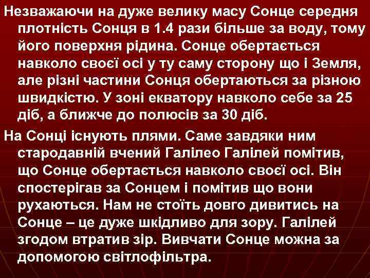 Незважаючи на дуже велику масу Сонце середня плотність Сонця в 1. 4 рази більше