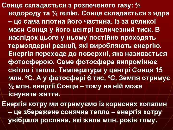 Сонце складається з розпеченого газу: ¾ водороду та ¼ гелію. Сонце складається з ядра