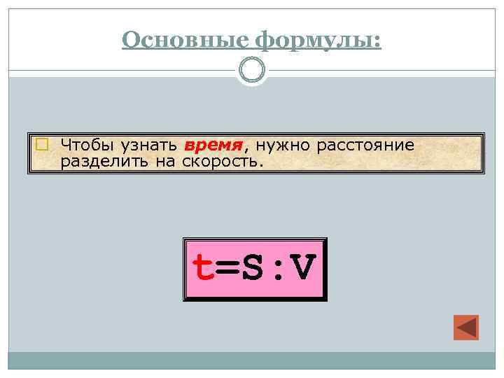 Расстояние нужно. Чтобы найти время нужно. Расстояние разделить на скорость. Чтобы узнать расстояние нужно. Чтобы найти время надо расстояние разделить на скорость.