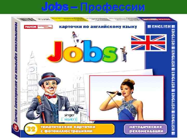 Jobs – Профессии 