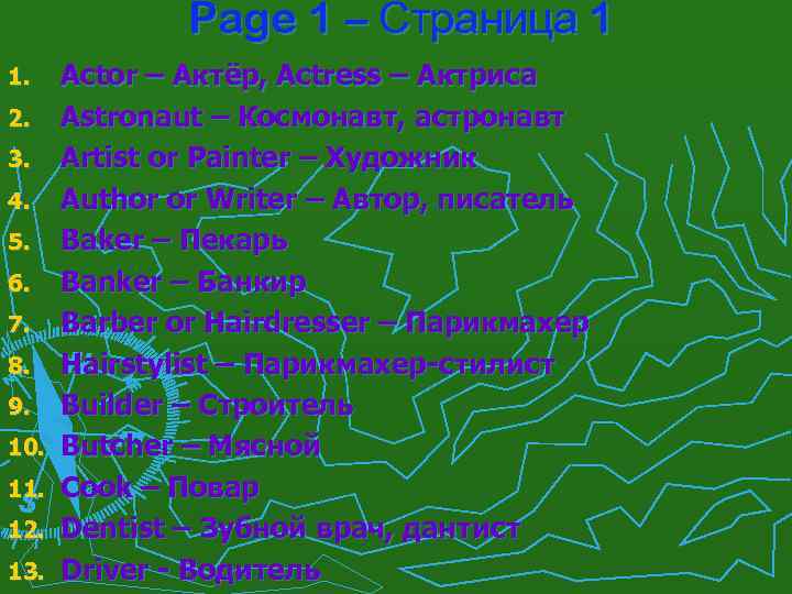 Page 1 – Страница 1 1. 2. 3. 4. 5. 6. 7. 8. 9.