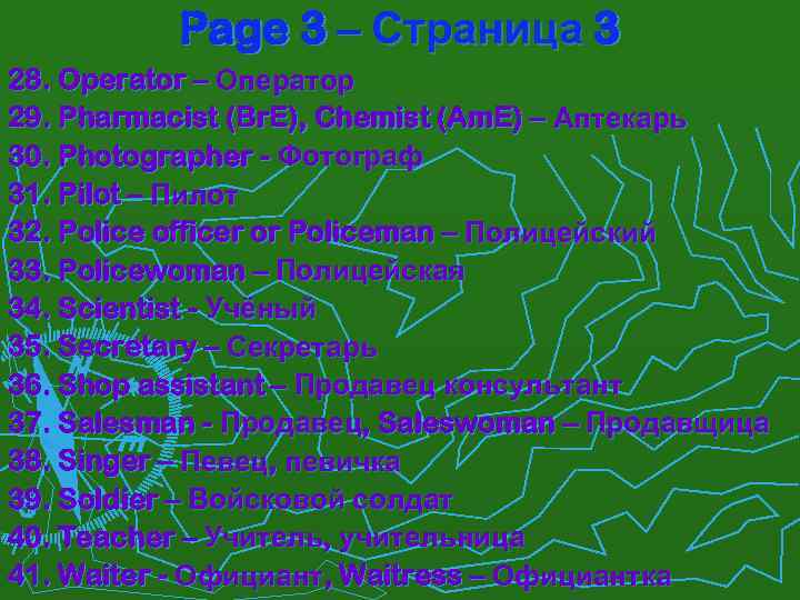 Page 3 – Страница 3 28. Operator – Оператор 29. Pharmacist (Br. E), Chemist