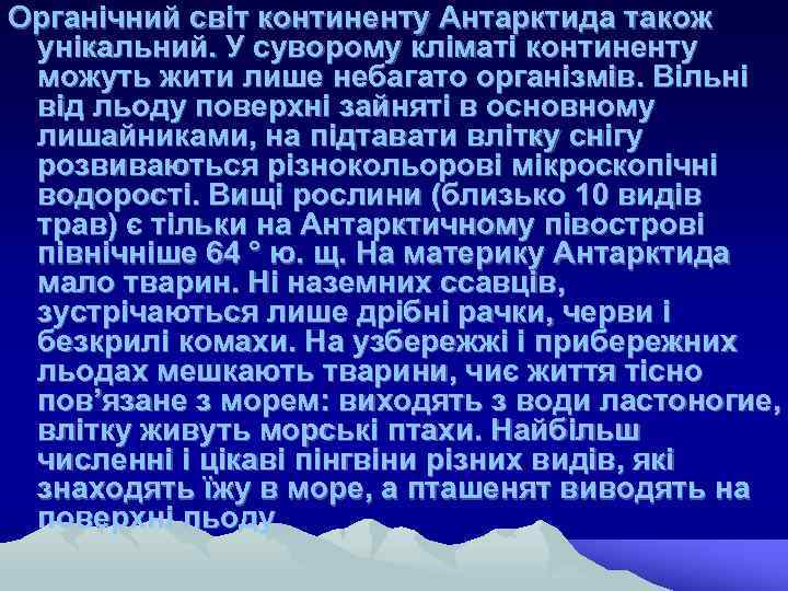 Органічний світ континенту Антарктида також унікальний. У суворому кліматі континенту можуть жити лише небагато
