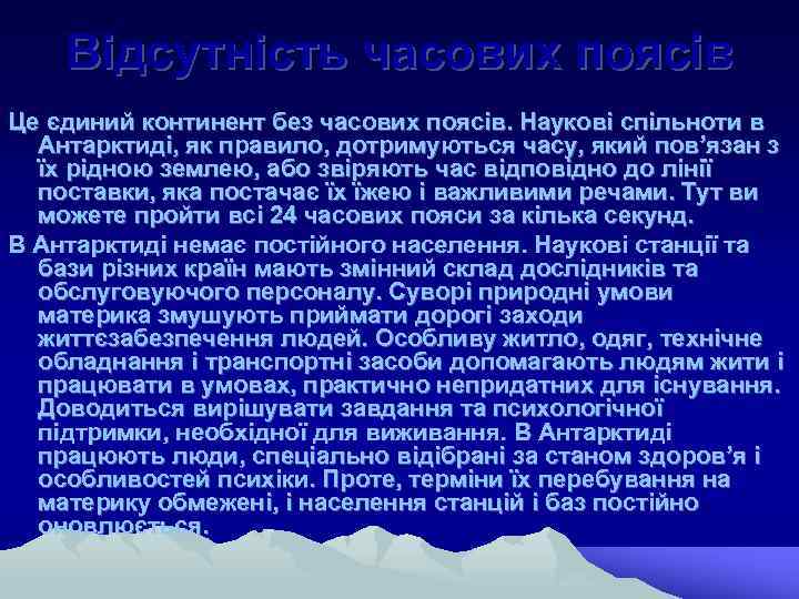 Відсутність часових поясів Це єдиний континент без часових поясів. Наукові спільноти в Антарктиді, як