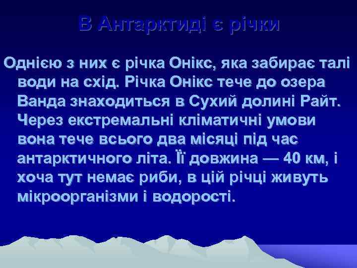 В Антарктиді є річки Однією з них є річка Онікс, яка забирає талі води