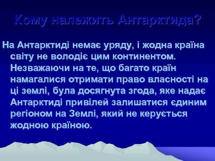 Кому належить Антарктида? На Антарктиді немає уряду, і жодна країна світу не володіє цим