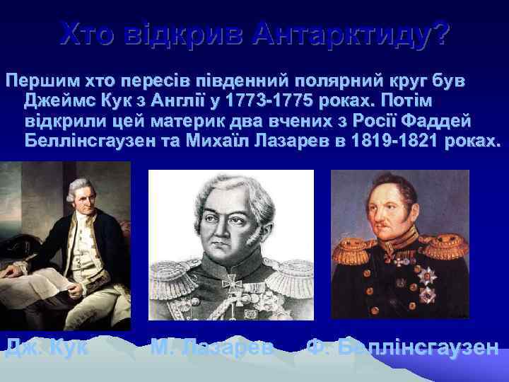Хто відкрив Антарктиду? Першим хто пересів південний полярний круг був Джеймс Кук з Англії