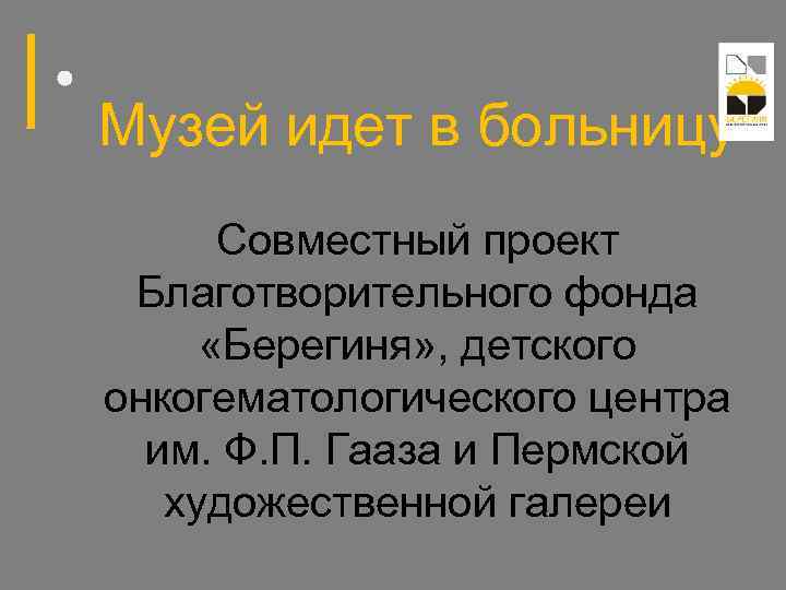 Музей идет в больницу Совместный проект Благотворительного фонда «Берегиня» , детского онкогематологического центра им.