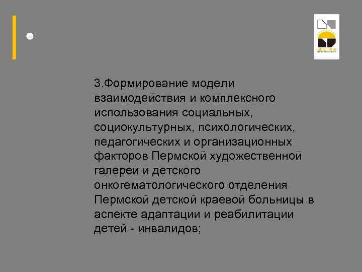 3. Формирование модели взаимодействия и комплексного использования социальных, социокультурных, психологических, педагогических и организационных факторов