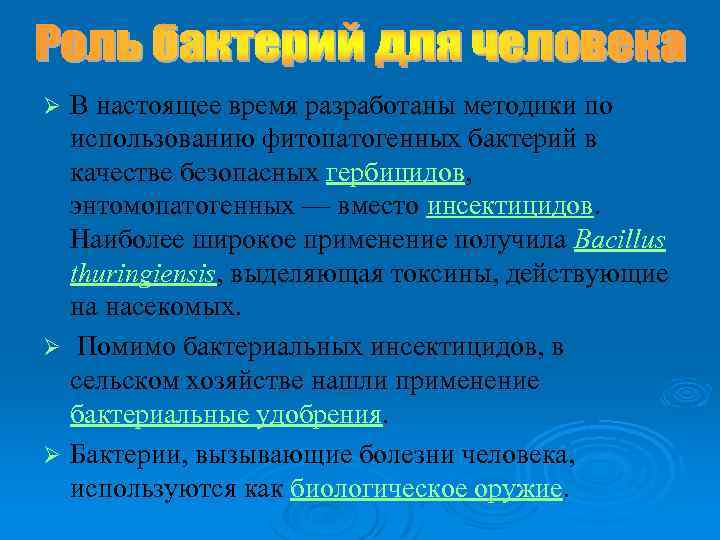 В настоящее время разработаны методики по использованию фитопатогенных бактерий в качестве безопасных гербицидов, энтомопатогенных