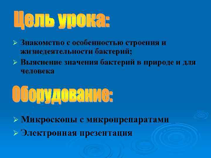 Знакомство с особенностью строения и жизнедеятельности бактерий; Ø Выяснение значения бактерий в природе и