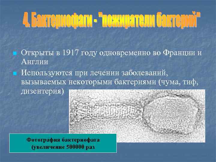 n n Открыты в 1917 году одновременно во Франции и Англии Используются при лечении