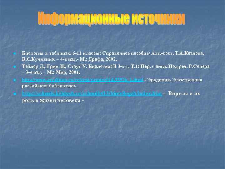 n n Биология в таблицах. 6 -11 классы: Справочное пособие/ Авт. -сост. Т. А.