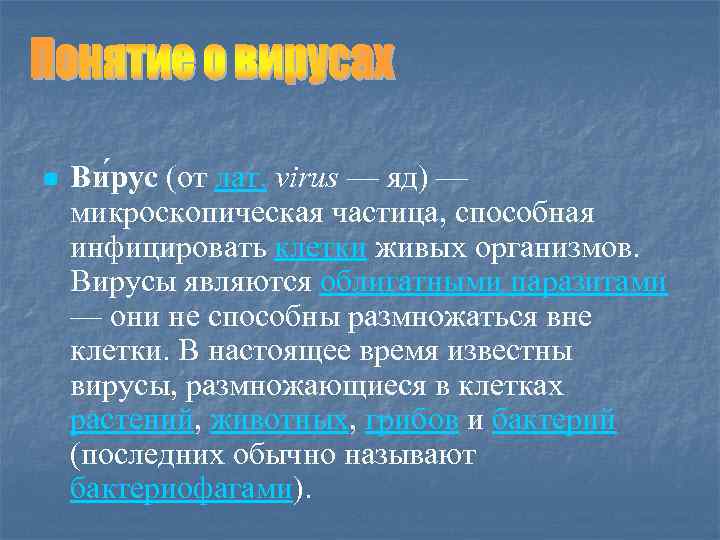 n Ви рус (от лат. virus — яд) — микроскопическая частица, способная инфицировать клетки