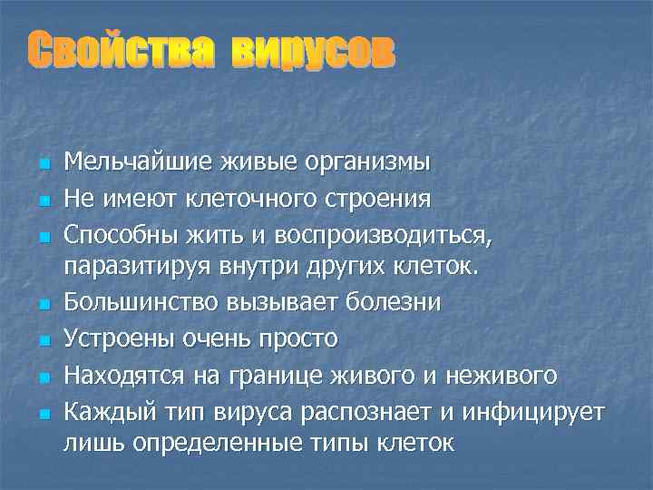 n n n n Мельчайшие живые организмы Не имеют клеточного строения Способны жить и