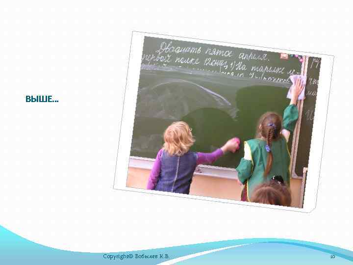 ВЫШЕ… Copyright© Бобылев К. В. 10 