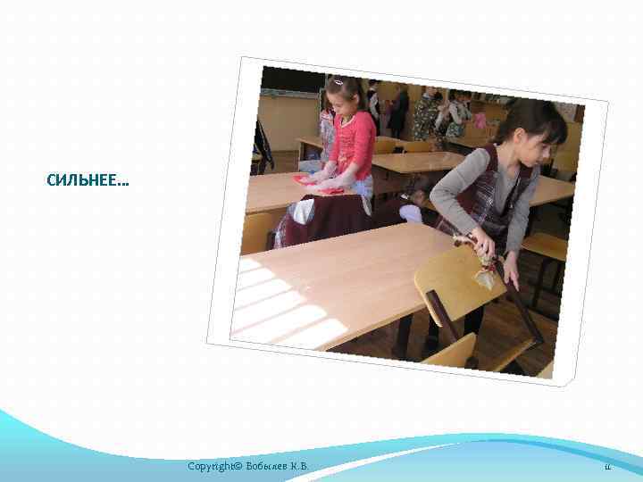 СИЛЬНЕЕ… Copyright© Бобылев К. В. 11 