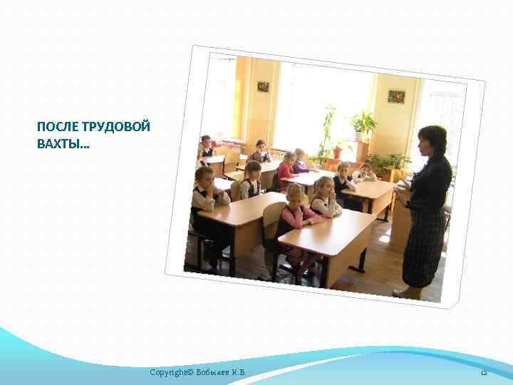 ПОСЛЕ ТРУДОВОЙ ВАХТЫ… Copyright© Бобылев К. В. 12 