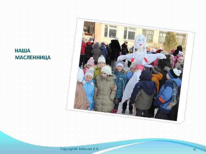 НАША МАСЛЕННИЦА Copyright© Бобылев К. В. 13 