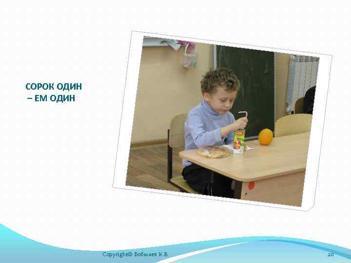 СОРОК ОДИН – ЕМ ОДИН Copyright© Бобылев К. В. 20 