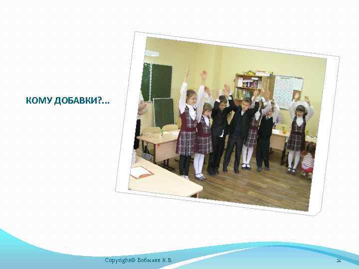 КОМУ ДОБАВКИ? . . . Copyright© Бобылев К. В. 21 