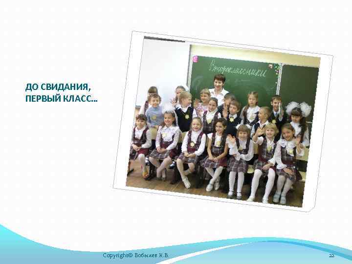 ДО СВИДАНИЯ, ПЕРВЫЙ КЛАСС… Copyright© Бобылев К. В. 22 