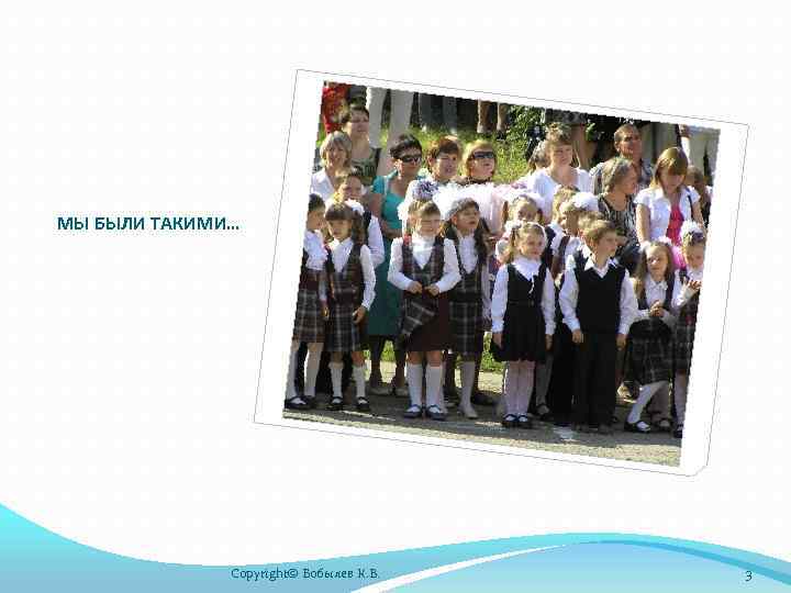 МЫ БЫЛИ ТАКИМИ… Copyright© Бобылев К. В. 3 