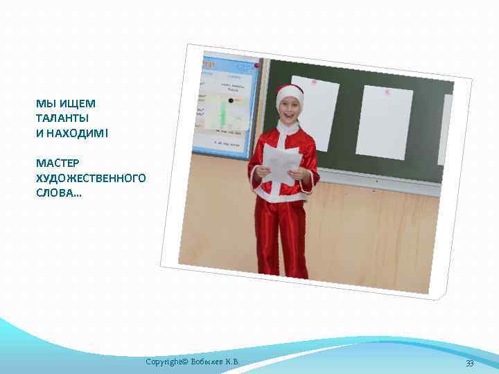 МЫ ИЩЕМ ТАЛАНТЫ И НАХОДИМ! МАСТЕР ХУДОЖЕСТВЕННОГО СЛОВА… Copyright© Бобылев К. В. 33 