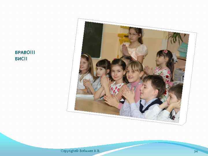 БРАВО!!! БИС!! Copyright© Бобылев К. В. 34 