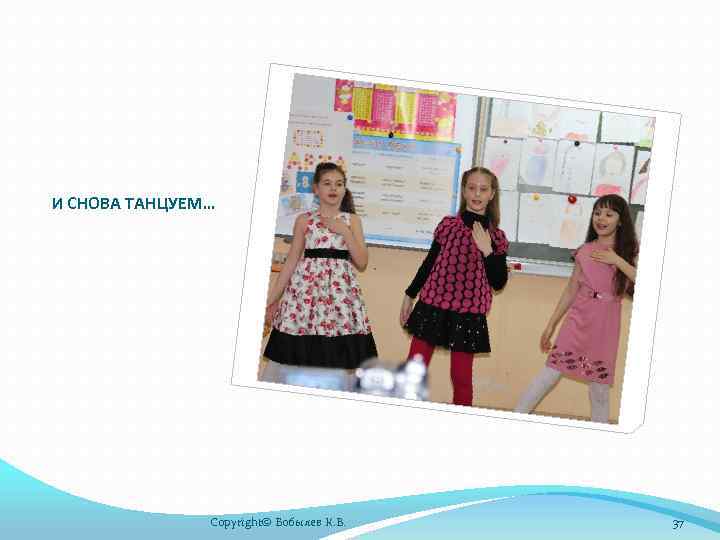 И СНОВА ТАНЦУЕМ… Copyright© Бобылев К. В. 37 