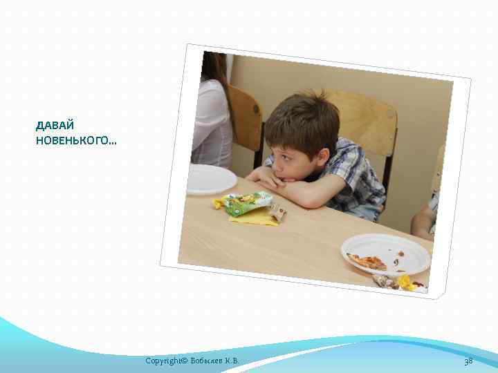 ДАВАЙ НОВЕНЬКОГО… Copyright© Бобылев К. В. 38 